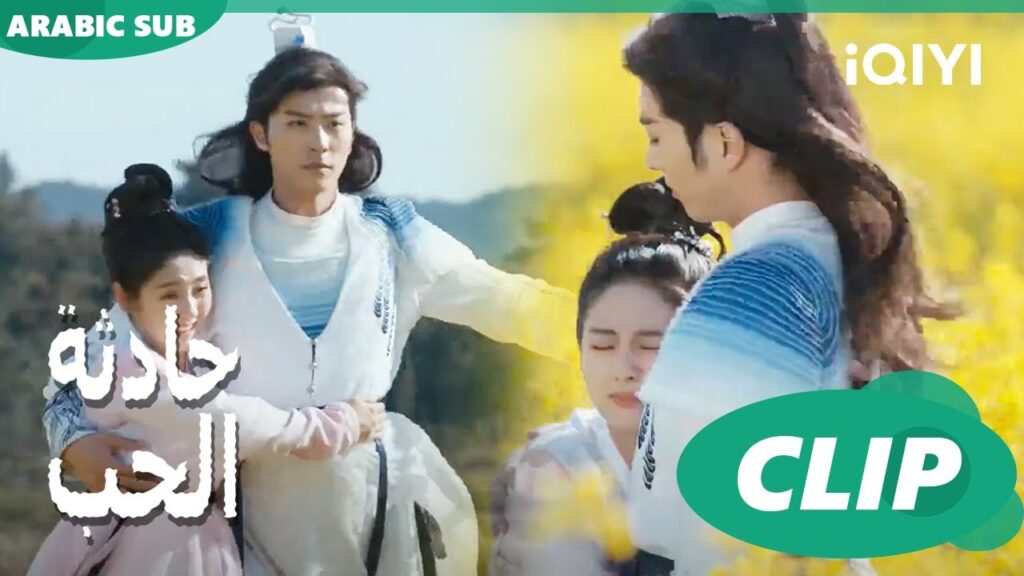 لم اسمح بإغتيالك و أنا معكى | حادثة الحب Love is an Accident | الحلقة 3 | iQIYI Arabic