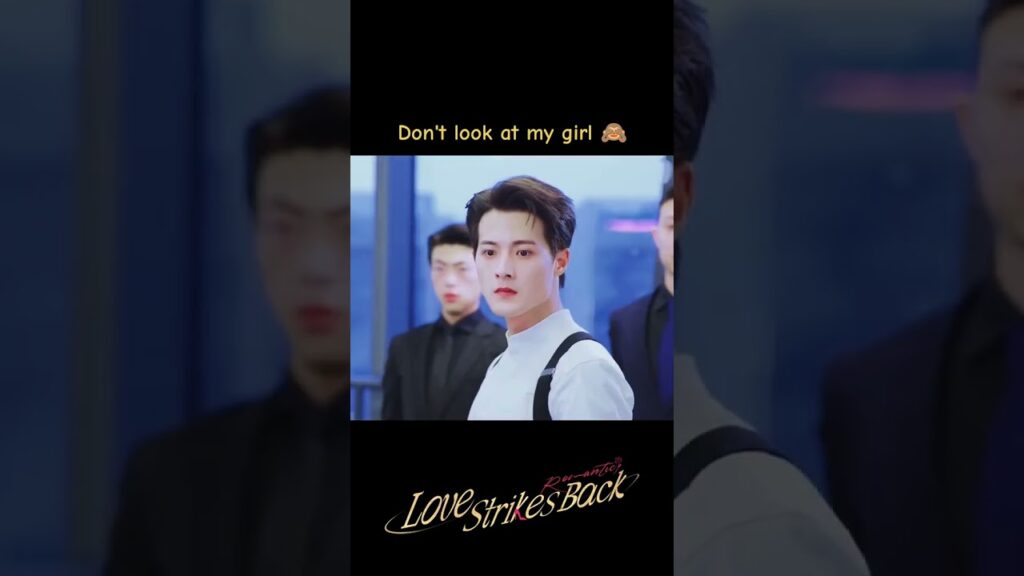 لا تنظر إلى فتاتي😎😎😎 #LoveStrikesBack #الحب_يعود_للضربات #youku