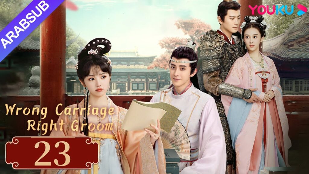 "عربة خاطئة العريس الأيمن"｜Wrong Carriage Right Groom｜الحلقة 23｜تيان شيوي/ آو رويبينغ｜YOUKU