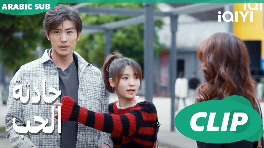 تسمحلى استغل جمالك؟ | حادثة الحب Love is an Accident | الحلقة 6 | iQIYI Arabic