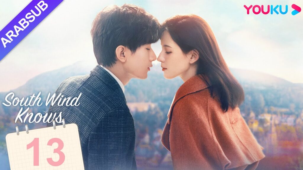 "الرياح الجنوبية تعرف قصدي"｜South Wind Knows｜الحلقة 13｜تشنغ يى/تشانغ يو شى｜مسلسل حب رومانسي｜YOUKU