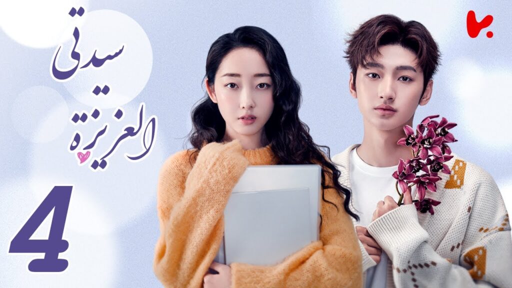 المسلسل الصيني سيدتي العزيزة “My Dear Lady” الحلقة 4 المسلسل الصيني سيدتي العزيزة "My Dear Lady" الحلقة 4