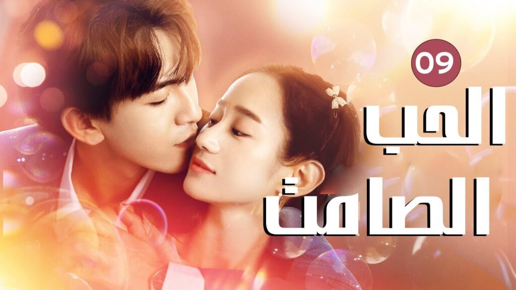 عندما يكون الطلاق هو بداية الحب الحلقة 09 من الدراما الرومانسية ( الحب الصامت | Hush Hush Love )