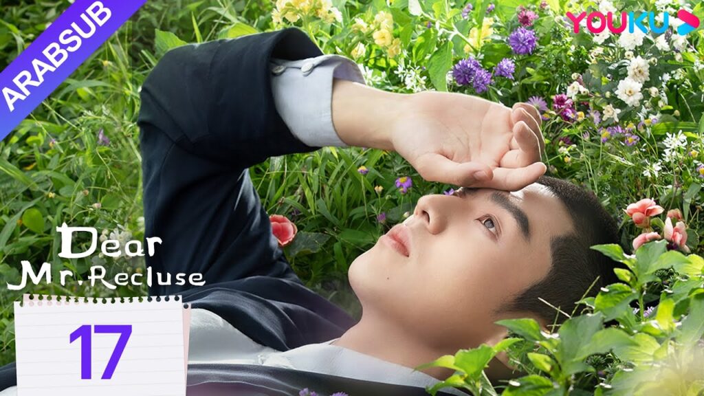 "عزيزي السيد الناسك"｜Dear Mr. Recluse｜الحلقة 17｜تانغ مين/تشن جينغكي｜مسلسل حب رومانسي｜YOUKU