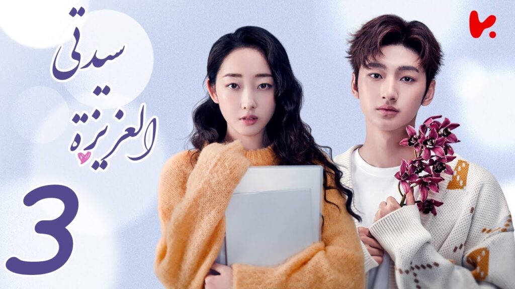 المسلسل الصيني سيدتي العزيزة "My Dear Lady" الحلقة 3