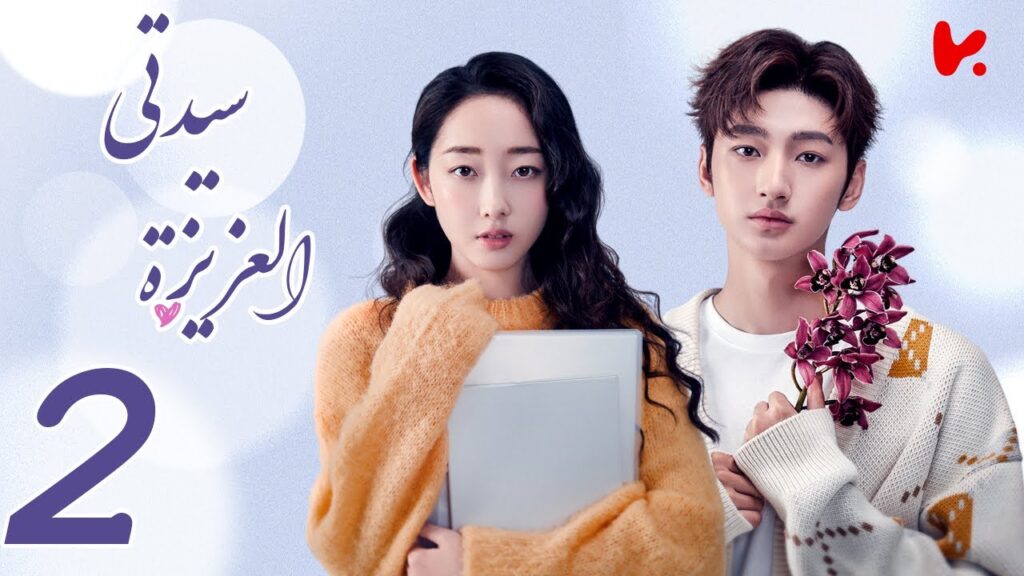 المسلسل الصيني سيدتي العزيزة “My Dear Lady” الحلقة 2 المسلسل الصيني سيدتي العزيزة "My Dear Lady" الحلقة 2