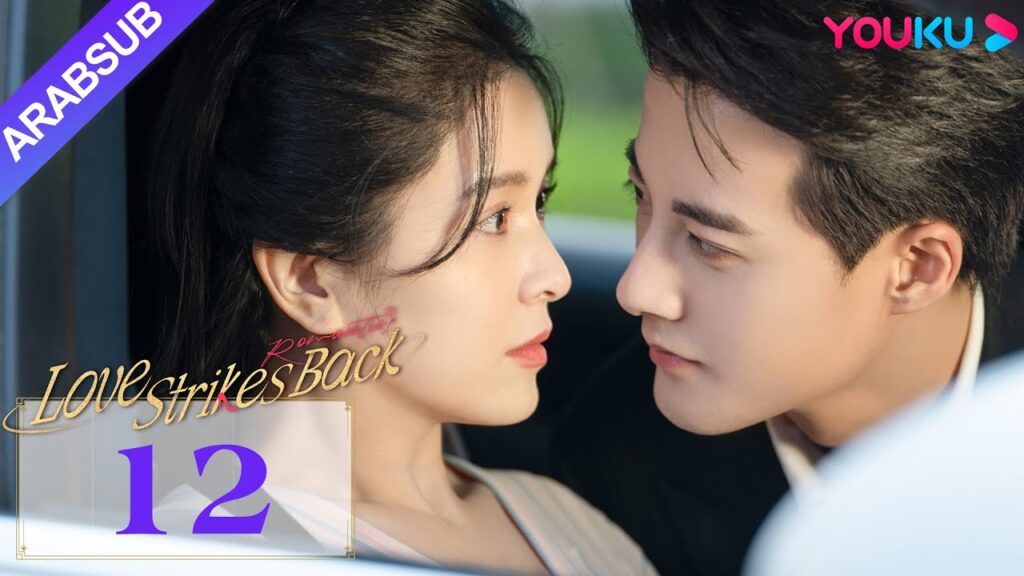 “الحب يعود للضربات”|Love Strikes Back|الحلقة 12|قوه جيانان / يانغ شوير|مسلسل حب رومانسي|YOUKU "الحب يعود للضربات"|Love Strikes Back|الحلقة 12|قوه جيانان / يانغ شوير|مسلسل حب رومانسي|YOUKU
