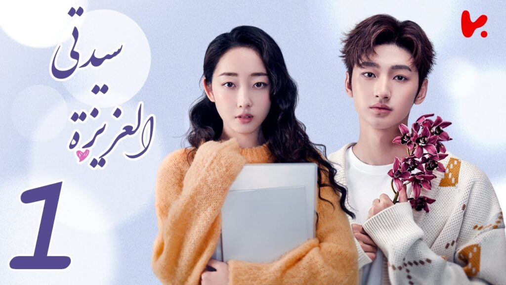 المسلسل الصيني سيدتي العزيزة “My Dear Lady” الحلقة 1 المسلسل الصيني سيدتي العزيزة "My Dear Lady" الحلقة 1