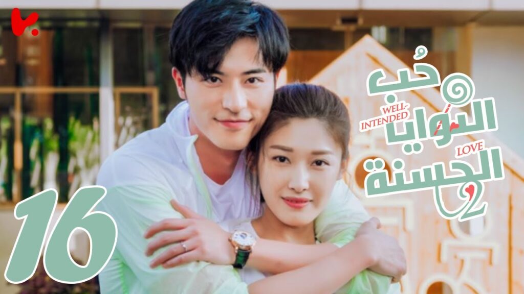 المسلسل الصيني حب النوايا الحسنة الجزء الثاني “Well-intended Love S2” الحلقة 16 والأخيرة المسلسل الصيني حب النوايا الحسنة الجزء الثاني "Well-intended Love S2" الحلقة 16 والأخيرة