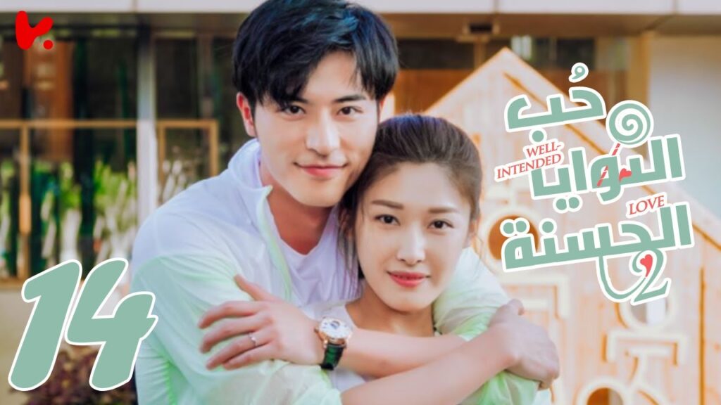 المسلسل الصيني حب النوايا الحسنة الجزء الثاني “Well-intended Love S2” الحلقة 14 المسلسل الصيني حب النوايا الحسنة الجزء الثاني "Well-intended Love S2" الحلقة 14