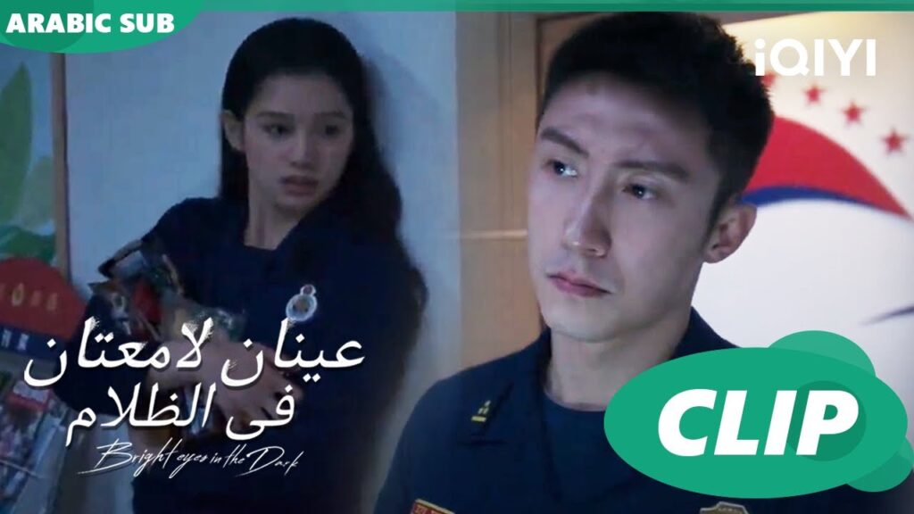 عينان لامعتان فى الظلام Bright Eyes in the Dark | الحلقة 7 | iQIYI Arabic عينان لامعتان فى الظلام Bright Eyes in the Dark | الحلقة 7 | iQIYI Arabic