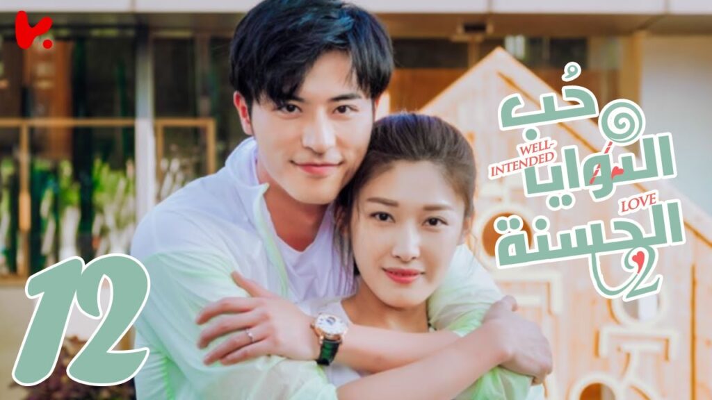 المسلسل الصيني حب النوايا الحسنة الجزء الثاني “Well-intended Love S2” الحلقة 12 المسلسل الصيني حب النوايا الحسنة الجزء الثاني "Well-intended Love S2" الحلقة 12