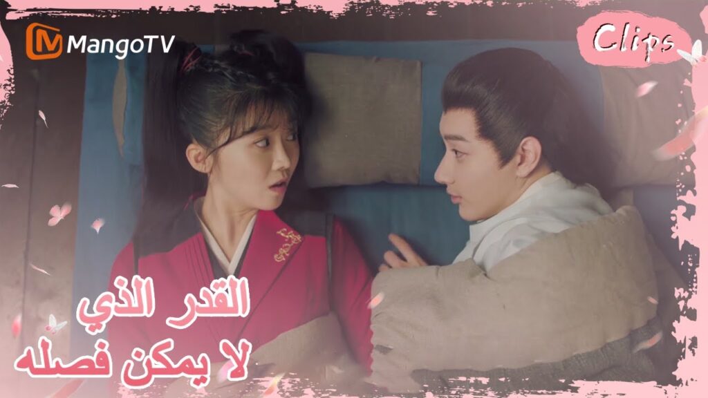 يتحول رونغ يو إلى أحمق وينام البطل والبطلة في نفس السرير لليلة واحدة | MangoTV Arabic | Our Secret يتحول رونغ يو إلى أحمق وينام البطل والبطلة في نفس السرير لليلة واحدة | MangoTV Arabic | Our Secret