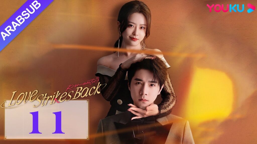 "الحب يعود للضربات"｜Love Strikes Back｜الحلقة 11｜قوه جيانان / يانغ شوير｜مسلسل حب رومانسي｜YOUKU