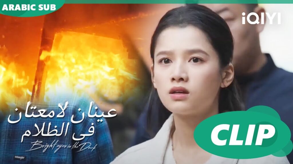 عينان لامعتان فى الظلام Bright Eyes in the Dark | الحلقة 7 | iQIYI Arabic عينان لامعتان فى الظلام Bright Eyes in the Dark | الحلقة 7 | iQIYI Arabic