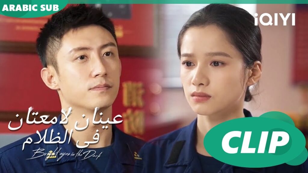 عينان لامعتان فى الظلام Bright Eyes in the Dark | الحلقة 8 | iQIYI Arabic عينان لامعتان فى الظلام Bright Eyes in the Dark | الحلقة 8 | iQIYI Arabic