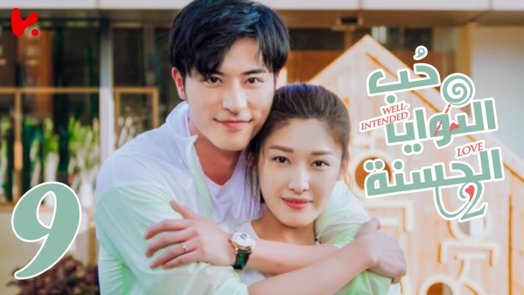 المسلسل الصيني حب النوايا الحسنة الجزء الثاني “Well-intended Love S2” الحلقة 9 المسلسل الصيني حب النوايا الحسنة الجزء الثاني "Well-intended Love S2" الحلقة 9