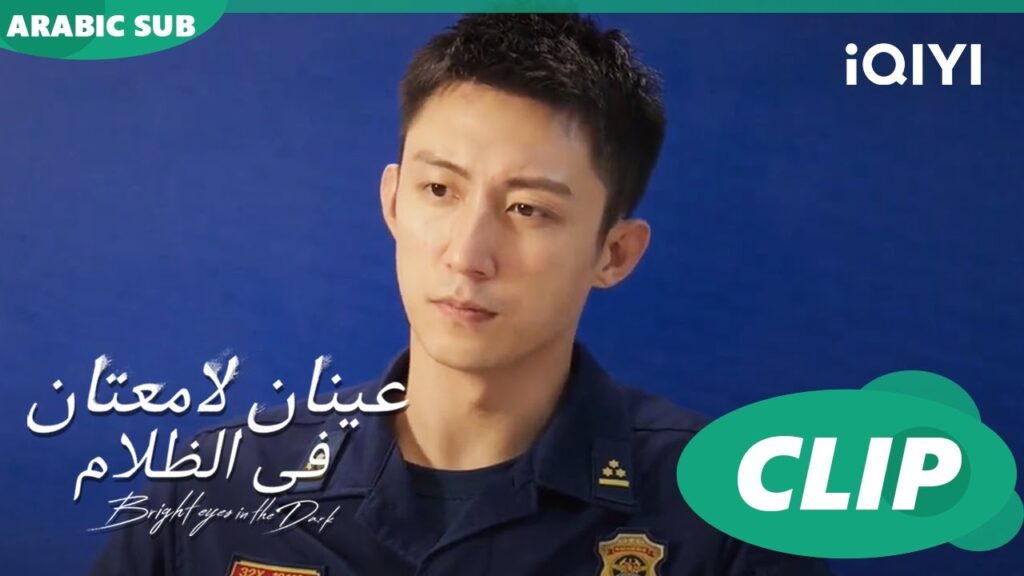 عينان لامعتان فى الظلام Bright Eyes in the Dark | الحلقة 7 | iQIYI Arabic عينان لامعتان فى الظلام Bright Eyes in the Dark | الحلقة 7 | iQIYI Arabic