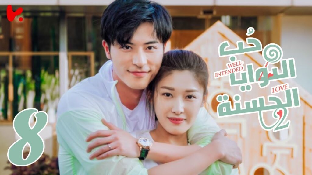 المسلسل الصيني حب النوايا الحسنة الجزء الثاني “Well-intended Love S2” الحلقة 8 المسلسل الصيني حب النوايا الحسنة الجزء الثاني "Well-intended Love S2" الحلقة 8