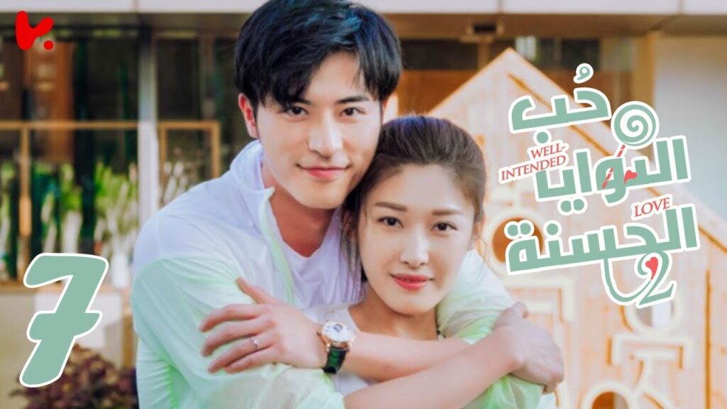 المسلسل الصيني حب النوايا الحسنة الجزء الثاني “Well-intended Love S2” الحلقة 7 المسلسل الصيني حب النوايا الحسنة الجزء الثاني "Well-intended Love S2" الحلقة 7
