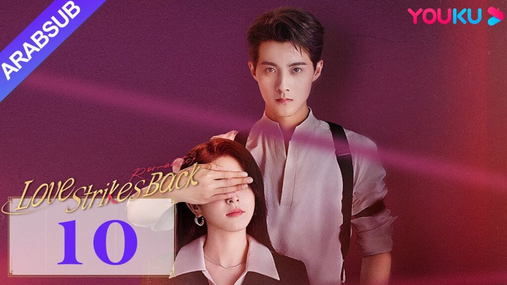 "الحب يعود للضربات"｜Love Strikes Back｜الحلقة 10｜قوه جيانان / يانغ شوير｜مسلسل حب رومانسي｜YOUKU