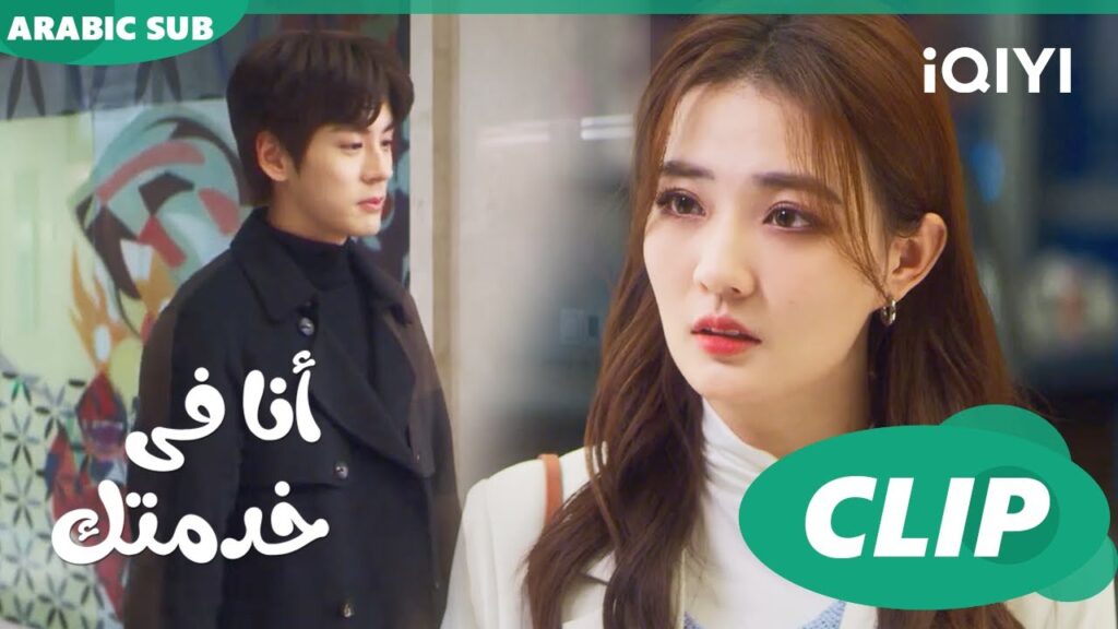 عشاء عمل و لا date؟😍 أنا فى خدمتك Hello, I'm at Your Service | الحلقة 6 | iQIYI Arabic