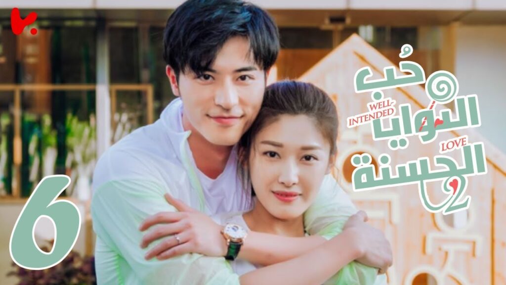 المسلسل الصيني حب النوايا الحسنة الجزء الثاني “Well-intended Love S2” الحلقة 6 المسلسل الصيني حب النوايا الحسنة الجزء الثاني "Well-intended Love S2" الحلقة 6