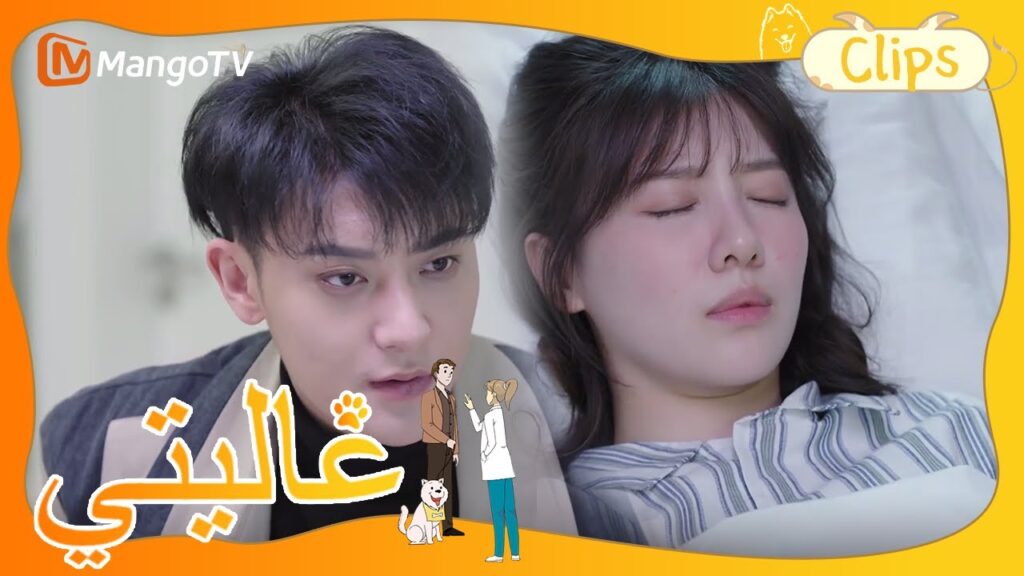 يعتني هوانغ زيتاو بالبطلة المريضة | My Precious | MangoTV Arabic