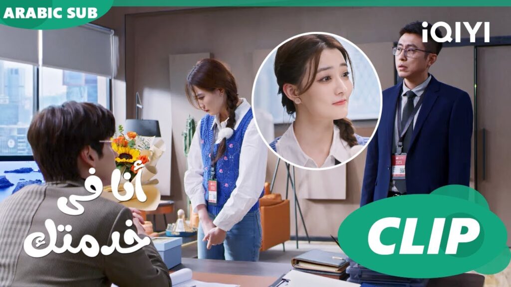 لن اخاف | أنا فى خدمتك Hello, I'm at Your Service | الحلقة 5 | iQIYI Arabic