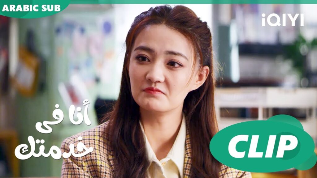 بدأنا البيزنس | أنا فى خدمتك Hello, I’m at Your Service | الحلقة 6 | iQIYI Arabic بدأنا البيزنس | أنا فى خدمتك Hello, I'm at Your Service | الحلقة 6 | iQIYI Arabic