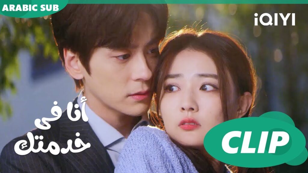 حضن مفاجىء | أنا فى خدمتك Hello, I'm at Your Service | الحلقة 7 | iQIYI Arabic