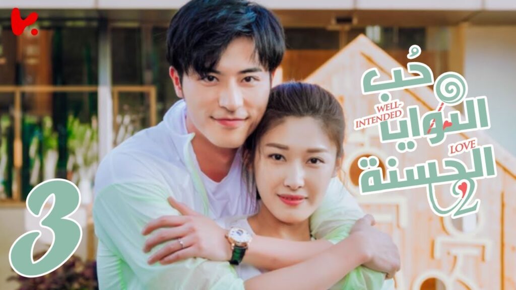 المسلسل الصيني حب النوايا الحسنة الجزء الثاني  "Well-intended Love S2" الحلقة 3