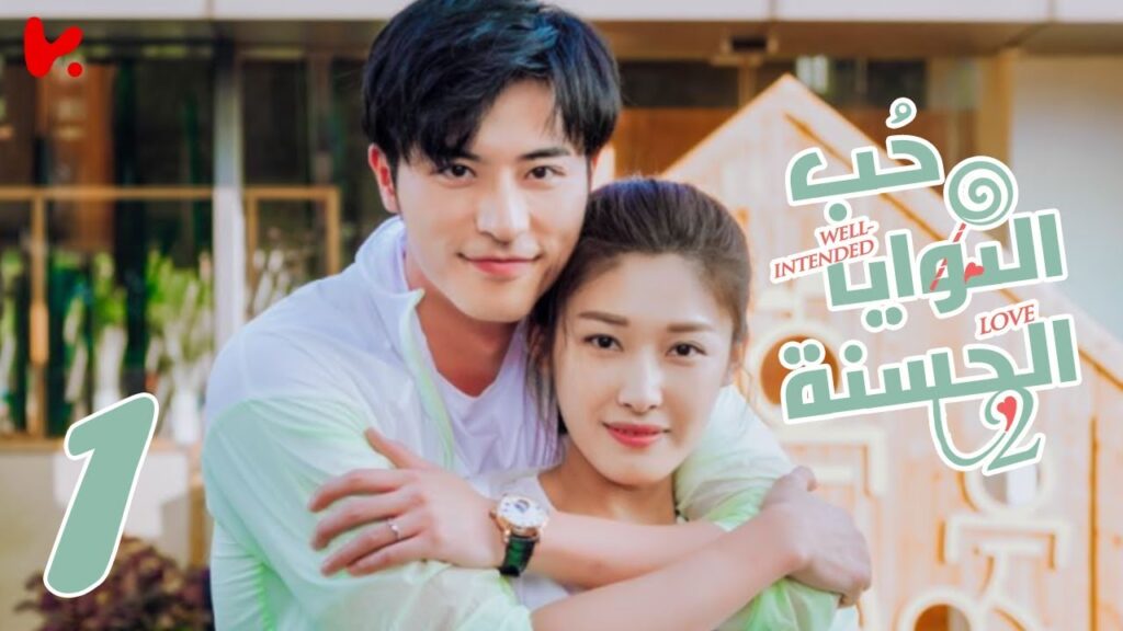 المسلسل الصيني حب النوايا الحسنة الجزء الثاني “Well-intended Love S2” الحلقة 1 المسلسل الصيني حب النوايا الحسنة الجزء الثاني "Well-intended Love S2" الحلقة 1