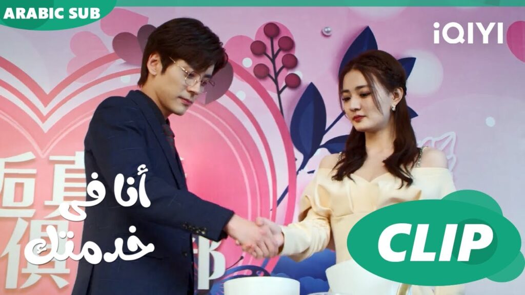 ماسكين ايد بعض 🥰 أنا فى خدمتك Hello, I'm at Your Service | الحلقة 5 | iQIYI Arabic