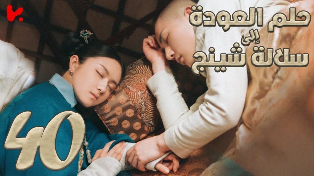 المسلسل الصيني حلم العودة إلى سلالة شينج “Dreaming Back to the Qing Dynasty” الحلقة 40 والأخيرة المسلسل الصيني حلم العودة إلى سلالة شينج "Dreaming Back to the Qing Dynasty" الحلقة 40 والأخيرة