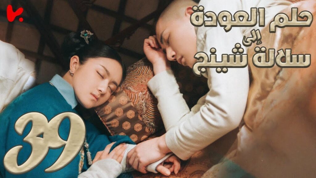 المسلسل الصيني حلم العودة إلى سلالة شينج "Dreaming Back to the Qing Dynasty" مترجم عربي الحلقة 39