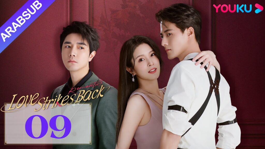 “الحب يعود للضربات”|Love Strikes Back|الحلقة 09|قوه جيانان / يانغ شوير|مسلسل حب رومانسي|YOUKU "الحب يعود للضربات"|Love Strikes Back|الحلقة 09|قوه جيانان / يانغ شوير|مسلسل حب رومانسي|YOUKU