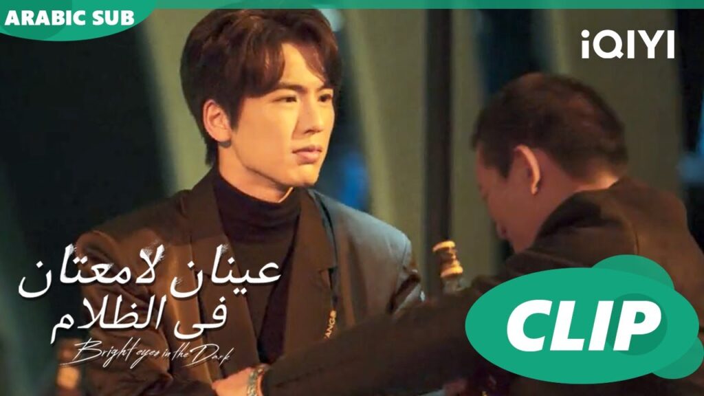 هتشرب يعنى هتشرب | عينان لامعتان فى الظلام Bright Eyes in the Dark | الحلقة 5 | iQIYI Arabic هتشرب يعنى هتشرب | عينان لامعتان فى الظلام Bright Eyes in the Dark | الحلقة 5 | iQIYI Arabic