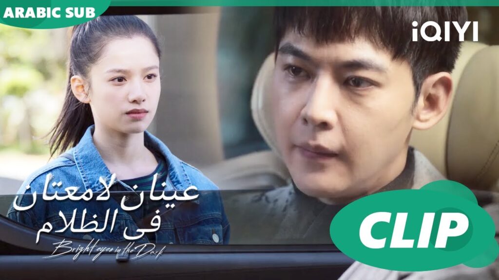 فى احتياج للفرص | عينان لامعتان فى الظلام Bright Eyes in the Dark | الحلقة 5 | iQIYI Arabic