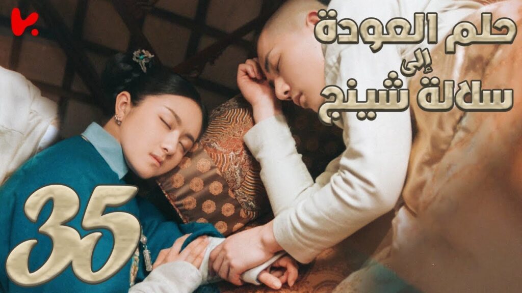 المسلسل الصيني حلم العودة إلى سلالة شينج "Dreaming Back to the Qing Dynasty" مترجم عربي الحلقة 35