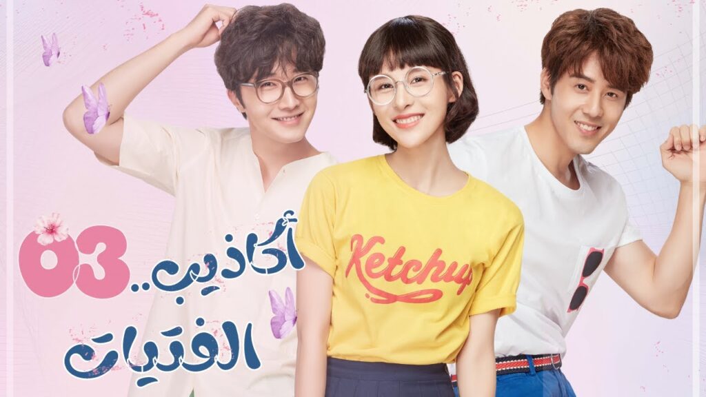 مسلسل "أكاذيب الفتيات | The Girls' Lies" مترجم حلقة3 نوع(علاقة رئيس بموظفة، رومانسية في مكان العمل)