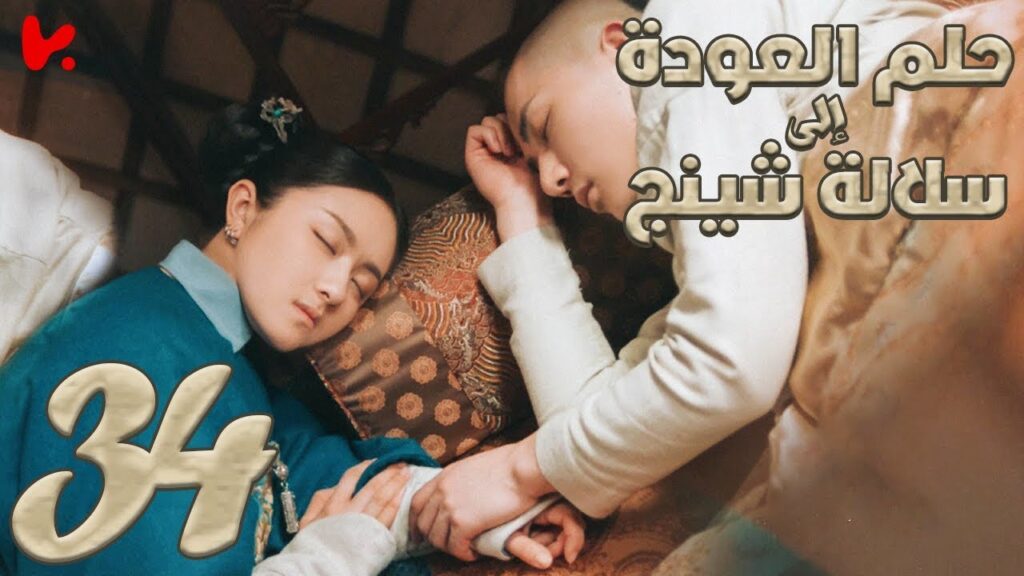 المسلسل الصيني حلم العودة إلى سلالة شينج "Dreaming Back to the Qing Dynasty" مترجم عربي الحلقة 34