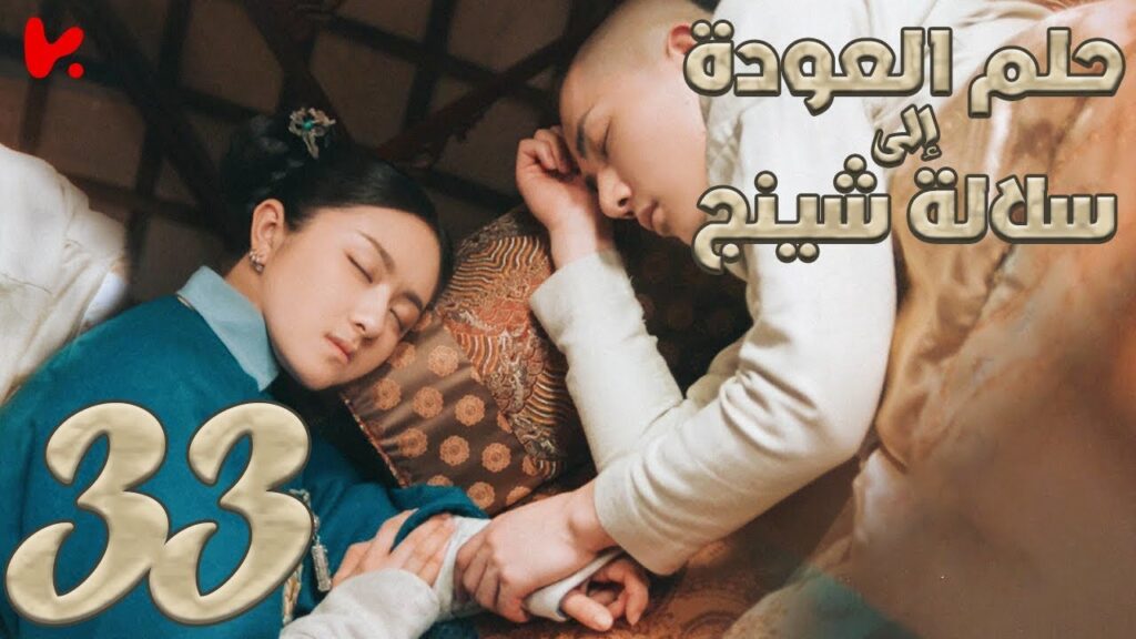 المسلسل الصيني حلم العودة إلى سلالة شينج "Dreaming Back to the Qing Dynasty" مترجم عربي الحلقة 33