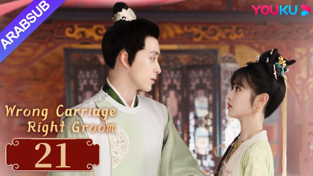 “عربة خاطئة العريس الأيمن”|Wrong Carriage Right Groom|الحلقة 21|تيان شيوي/ آو رويبينغ|YOUKU "عربة خاطئة العريس الأيمن"|Wrong Carriage Right Groom|الحلقة 21|تيان شيوي/ آو رويبينغ|YOUKU