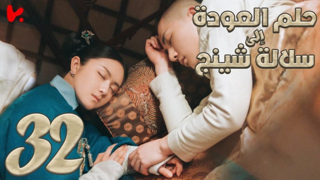 المسلسل الصيني حلم العودة إلى سلالة شينج "Dreaming Back to the Qing Dynasty" مترجم عربي الحلقة 32