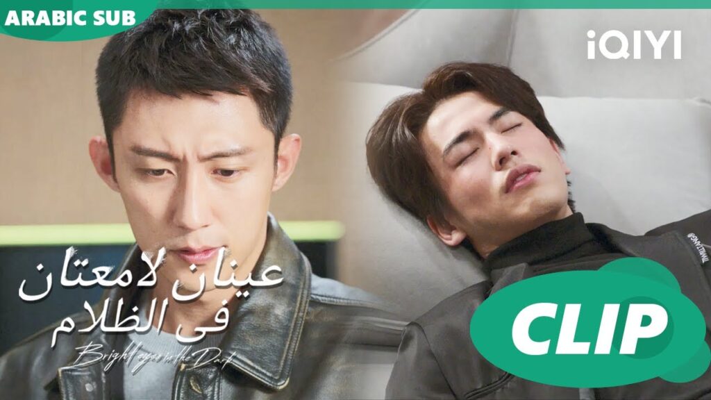 اهتم بلين شى | عينان لامعتان فى الظلام Bright Eyes in the Dark | الحلقة 5 | iQIYI Arabic اهتم بلين شى | عينان لامعتان فى الظلام Bright Eyes in the Dark | الحلقة 5 | iQIYI Arabic