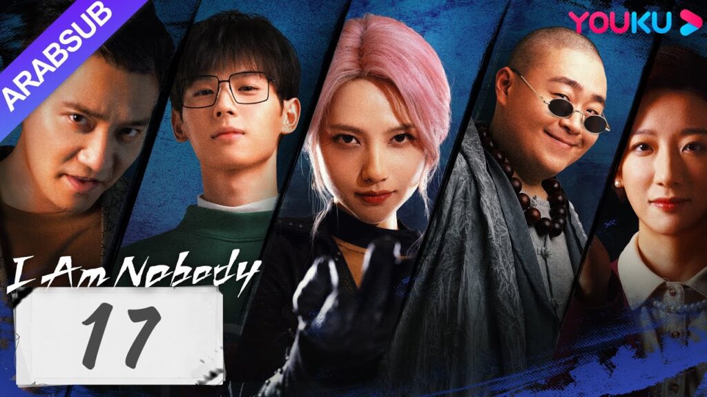 "أنا لا أحد"｜I Am Nobody｜الحلقة 17｜بينغ يوتشانغ / هو مينغاو / وانغ ينغلو｜مسلسل خيالي｜YOUKU