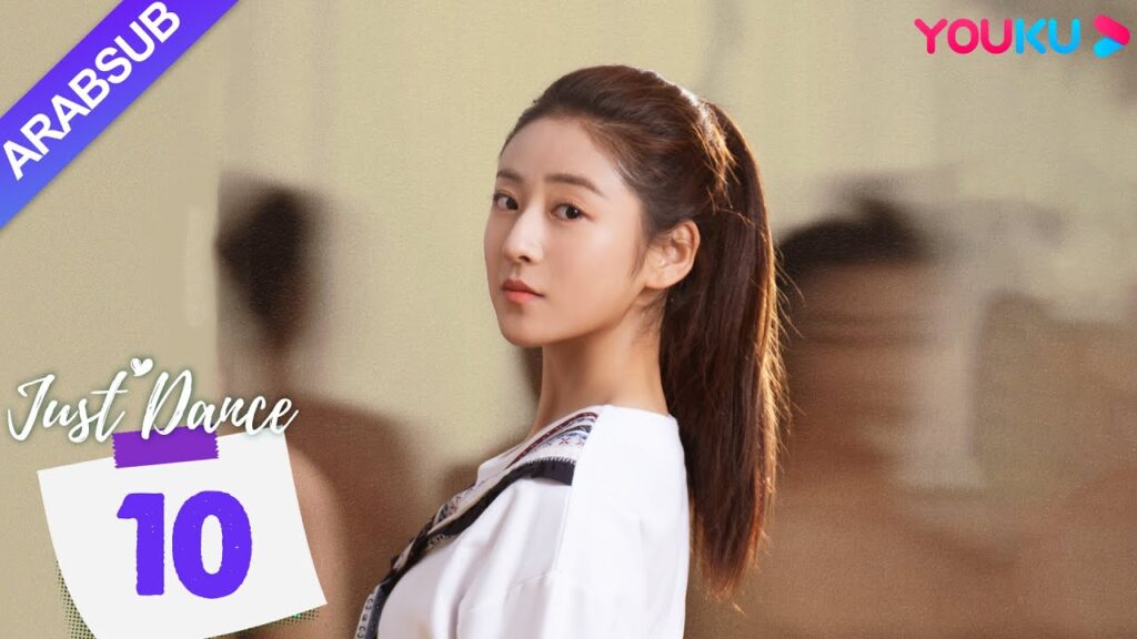 “هيا نرقص”|Just Dance|الحلقة 10|دينغ ييي / ليو يوهان|مسلسل حب رومانسي|YOUKU "هيا نرقص"|Just Dance|الحلقة 10|دينغ ييي / ليو يوهان|مسلسل حب رومانسي|YOUKU