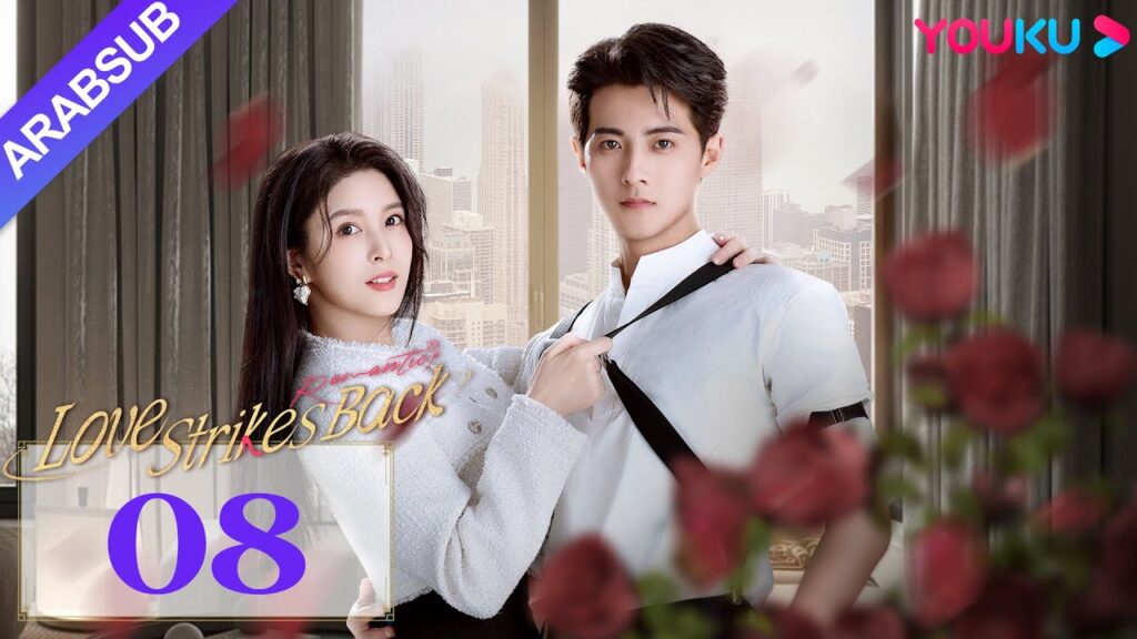 "الحب يعود للضربات"｜Love Strikes Back｜الحلقة 08｜قوه جيانان / يانغ شوير｜مسلسل حب رومانسي｜YOUKU