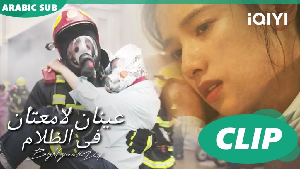 ٌإنقاذ نان شو | عينان لامعتان فى الظلام Bright Eyes in the Dark | الحلقة 3 | iQIYI Arabic